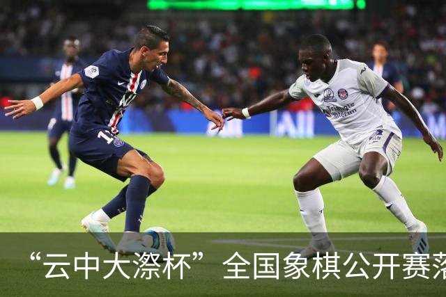 “云中大漈杯”全国象棋公开赛落幕 刘子健夺冠