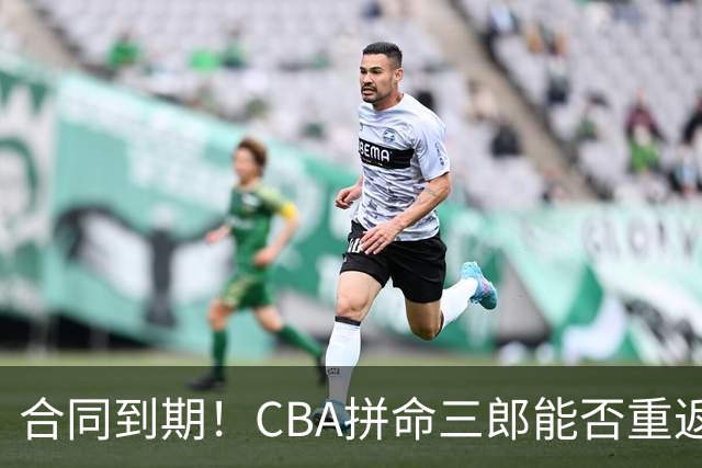 合同到期！CBA拼命三郎能否重返广东？期待辅佐徐杰、胡明轩