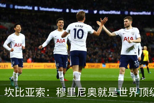 坎比亚索：穆里尼奥就是世界顶级的教头，皇马需要他