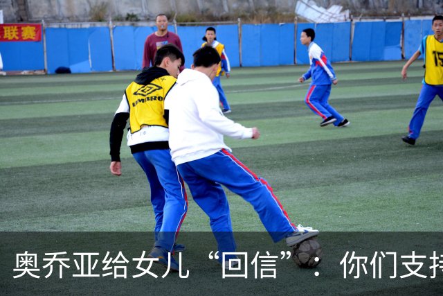 奥乔亚给女儿“回信”：你们支持我走到今天，我为这一切感到骄傲