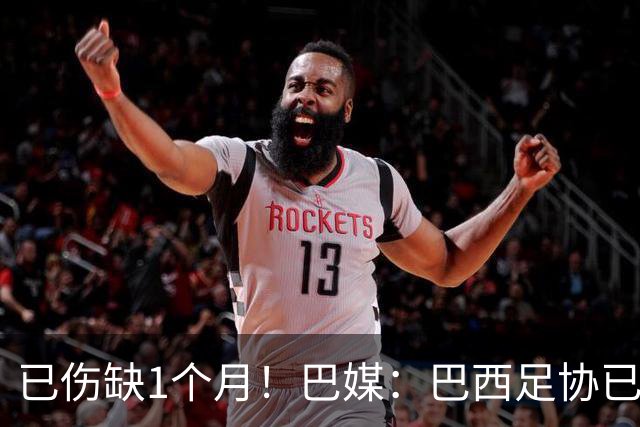 已伤缺1个月！巴媒：巴西足协已经不再期待内马尔在小组赛复出