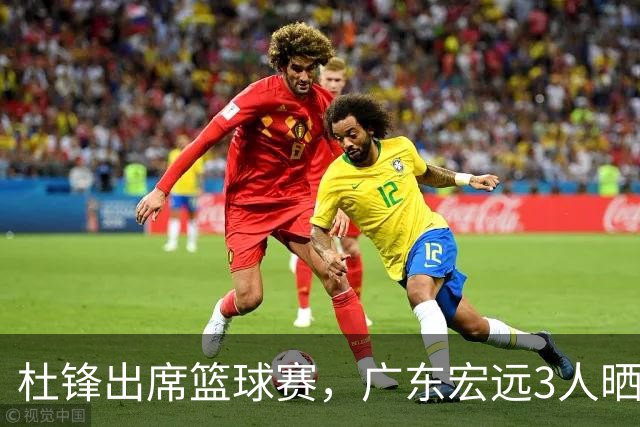 杜锋出席篮球赛，广东宏远3人晒女友，身高1米84是跳高运动员！