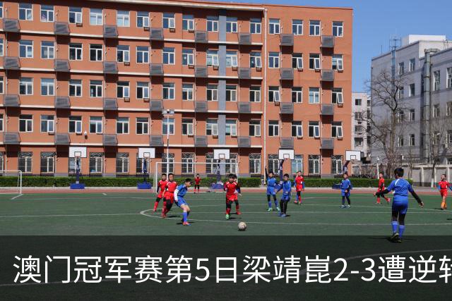 澳门冠军赛第5日梁靖崑2-3遭逆转 国乒3将进4强